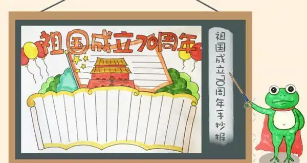 祖国成立70周年手抄报