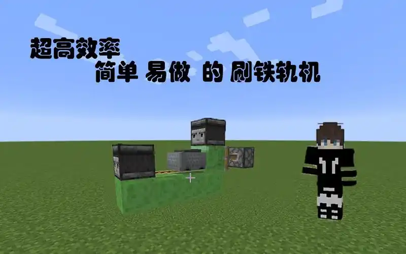 我的世界超高效率刷铁轨机,简单易做,生存必备