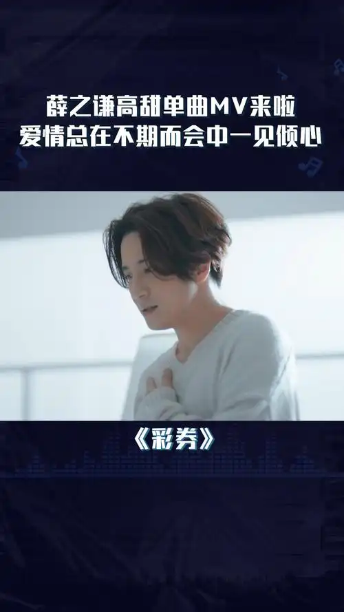 请接收一张来自薛之谦的高甜彩券