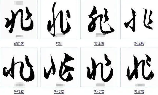 非字的草书写法如下