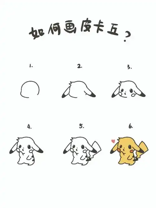 手绘教程如何画皮卡丘