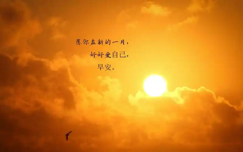 美好的心情从早晨开始说说配图