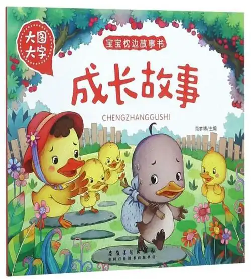 成长故事大图大字宝宝枕边故事书