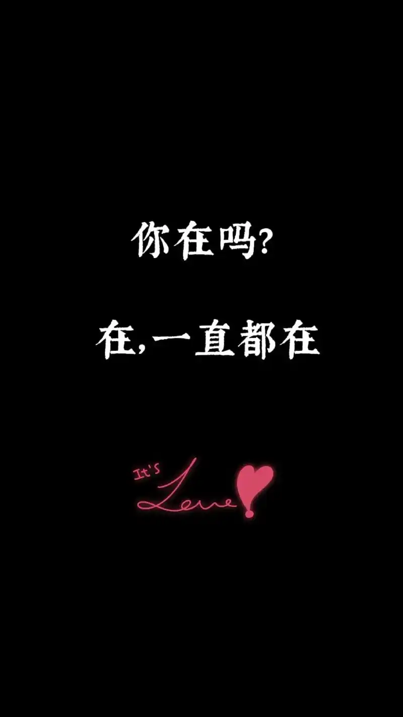 我一直都在#抖音图文来了 #手机壁纸 #抖音图文 #抖音上的 - 抖音