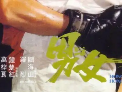 男与女(1983年钟楚红主演电影)_百度百科