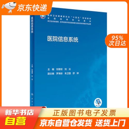 【全新正版图书】医院信息系统