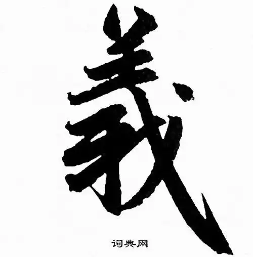 义字行书写法_义行书怎么写好看_义书法图片_词典网