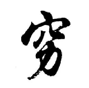 穷行书书法字典