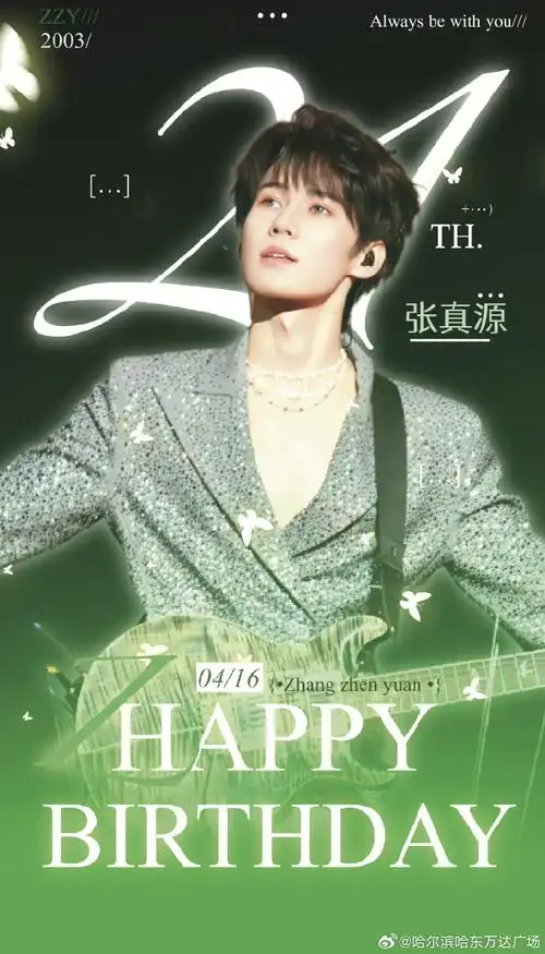 张真源 你最重要##张真源0416生日快乐