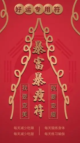 手机用图暴富暴瘦符