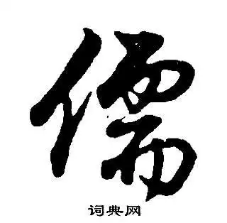 儒行书书法字典