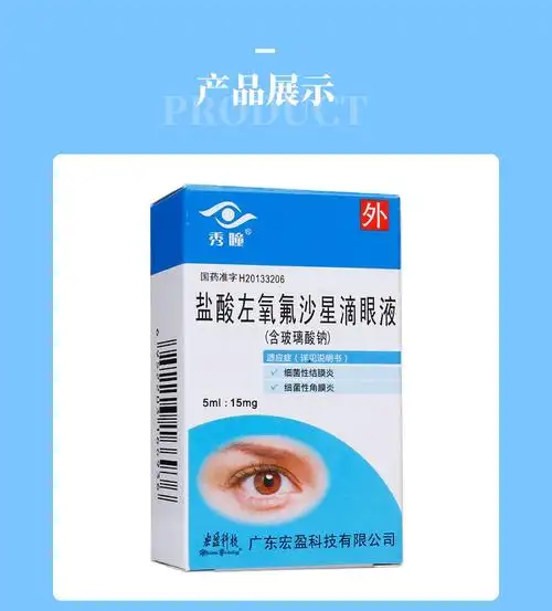 秀瞳 盐酸左氧氟沙星滴眼液5ml 15mg 敏感细菌引起的细菌性结膜炎