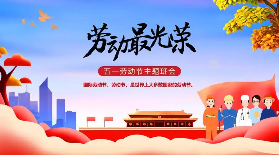 劳动最光荣小学生五一劳动节主题班会课件ppt模板