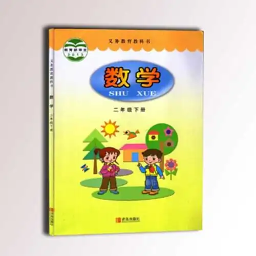2016用书山东青岛版小学数学二年级下册课本教材青岛出版社数学教科书