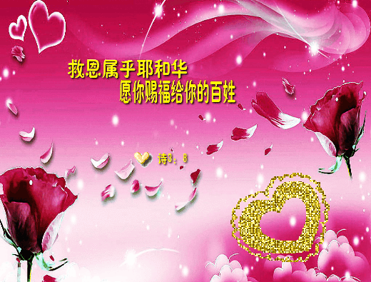 满有恩典和慈爱的主