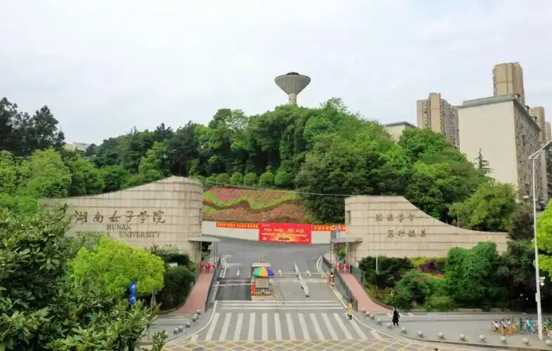 湖南女子学院懿德睿智笃行臻美