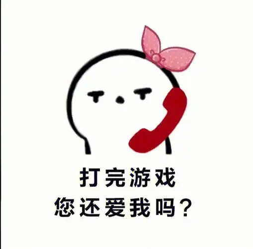 所以没了女朋友真的就可以认真打游戏了