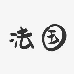 法国-萌趣果冻字体设计