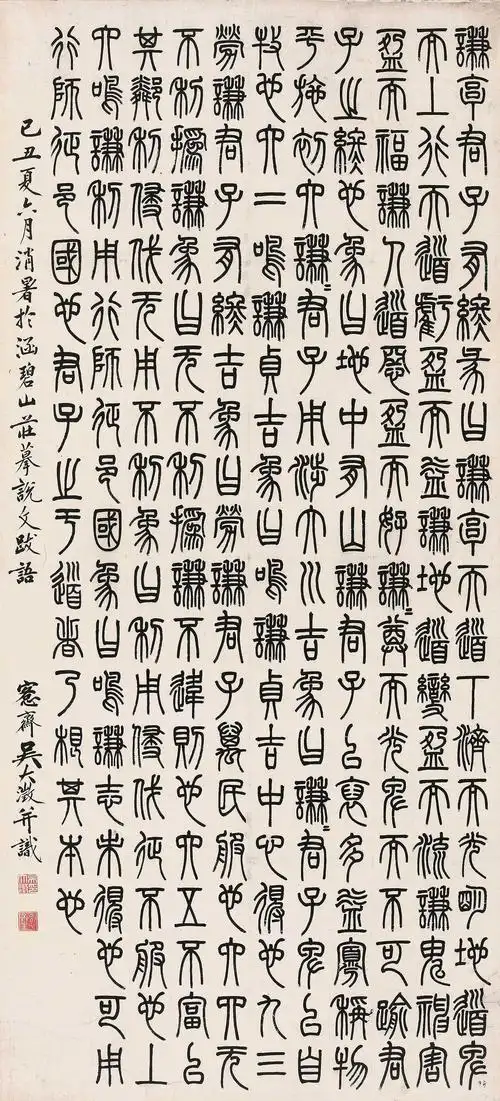 己丑(1889)年作吴大澂 篆书