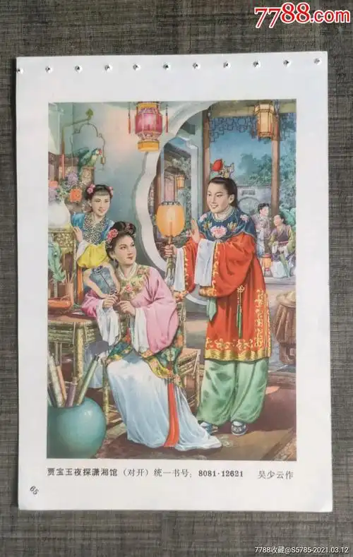 贾宝玉夜探潇湘馆(红楼梦)--吴少云作_年画缩样散页_榕城纸品收藏