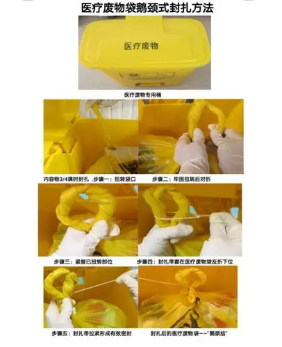 医疗垃圾采用鹅颈式封扎法