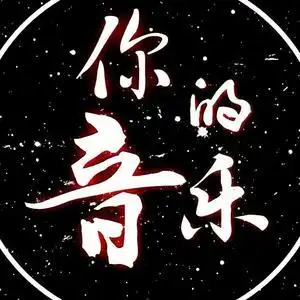 你的音乐头像
