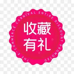 粉色电商收藏有礼促销标签