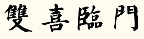 颜真卿的书法中如何写双喜临门这四个字的图片?