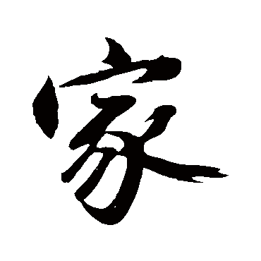 家_家字怎么写好看_家的写法_书法字典_大圈网