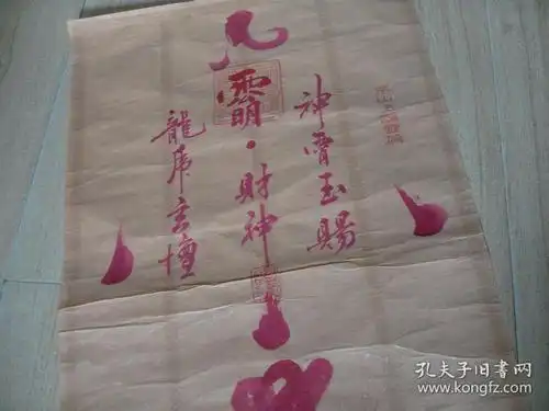 元符道人画符一张:稀见(33x58)cm【永久包真】