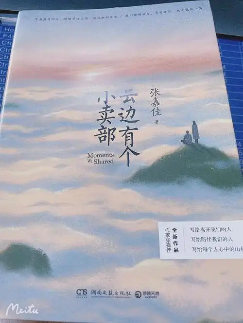 张嘉佳  #分享好书《云边有个小卖部》——张嘉佳人物:刘十三,王莺