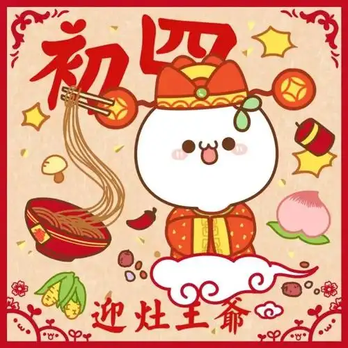 大年初四接福迎财拜年祝福语,清新不俗气的新年拜年祝贺短信!