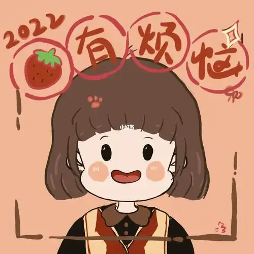 2022莓有烦恼