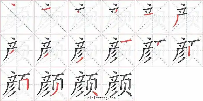 颜笔画_颜笔顺_颜多少画_颜字笔画数_词典网
