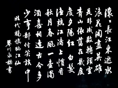 琴川永梁 写美篇明·杨慎《临江仙》