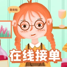 上线啦我来了在线接单动态表情包