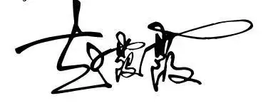 赵霞霞用艺术签名怎么写