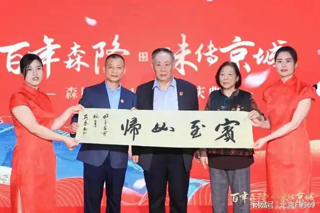 百年森隆味传京城老号名店森隆饭庄举办喜迎100周年庆典