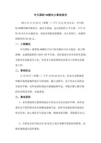 火灾事故报告范文