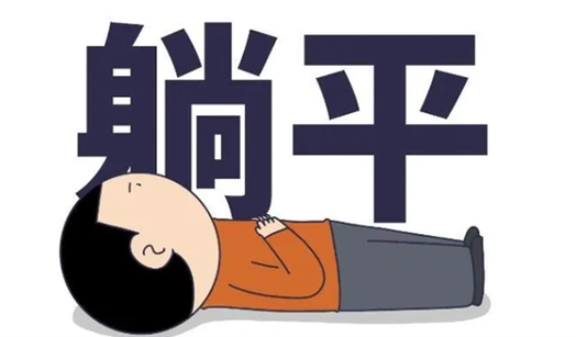 躺平族是什么形态?那一部门的人,不需要成婚,房子,异性,孩子.