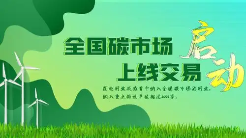 全国碳排放权交易市场正式开启上线交易,全国碳市场建设采用"双城"