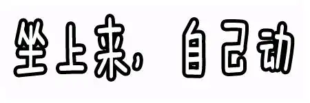 坐上来,自己动