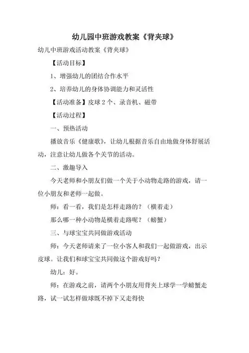 幼儿园中班游戏教案《背夹球》