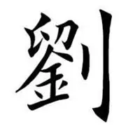 刘字图片大全