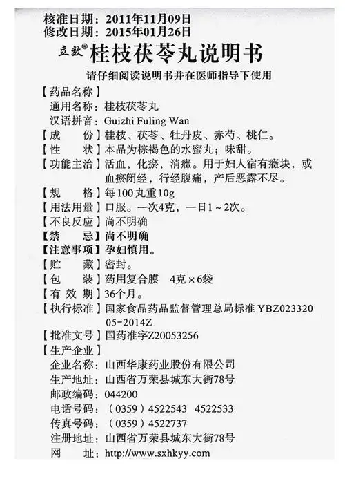 桂枝茯苓丸(立效)桂枝茯苓丸 4g*6袋/盒[价格,多少钱,功效与作用,说明