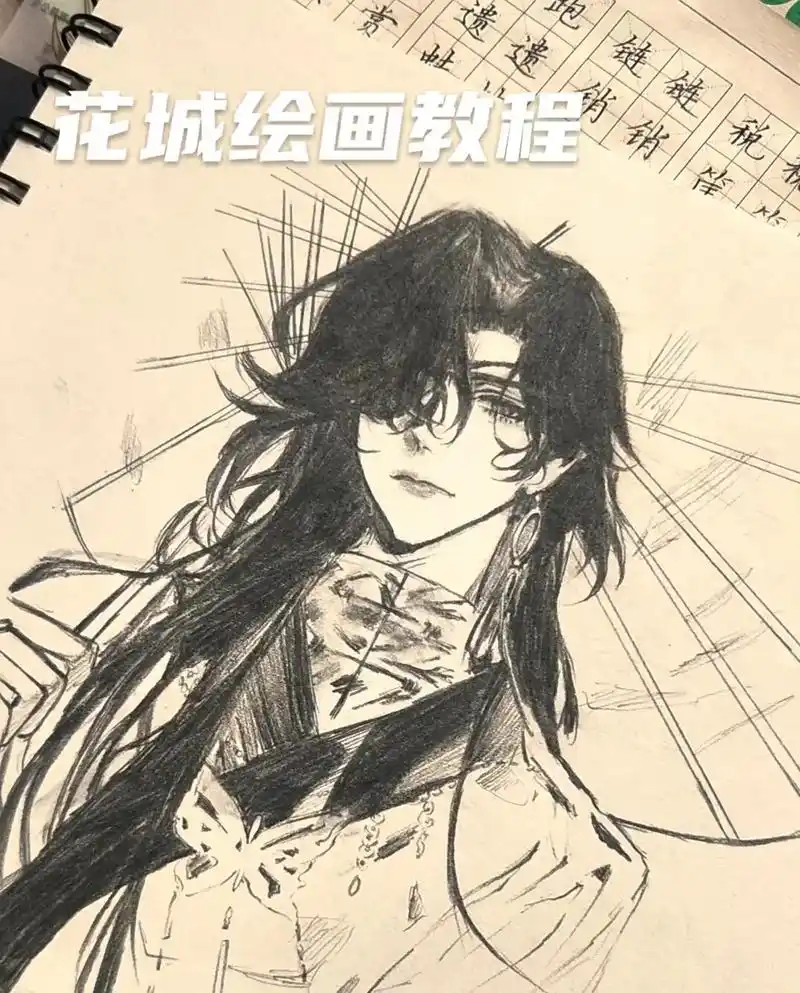 天官赐福 #花城 #临摹 - 抖音
