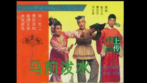 二人转正戏马前泼水全集深山拾宝版韩子平关长荣秦志平等徐云鹏推荐