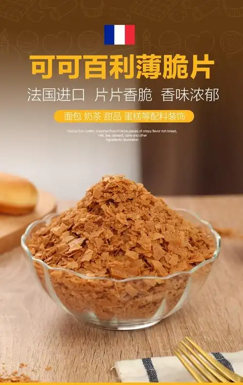 黄油薄脆饼干粒可可百丽薄脆片可可百利法国薄脆片西点