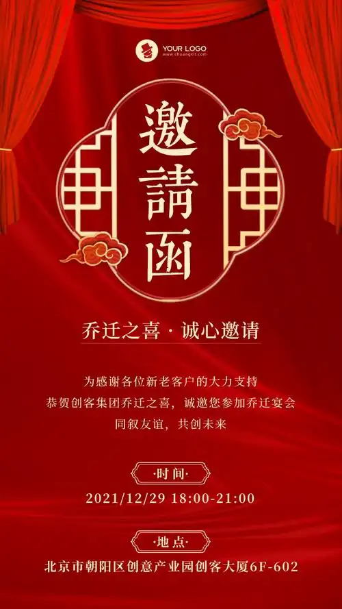 红金风乔迁邀请函海报