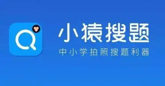 小猿搜题软件大全